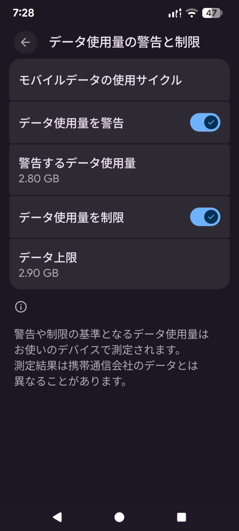 Androidのデータ警告設定画面