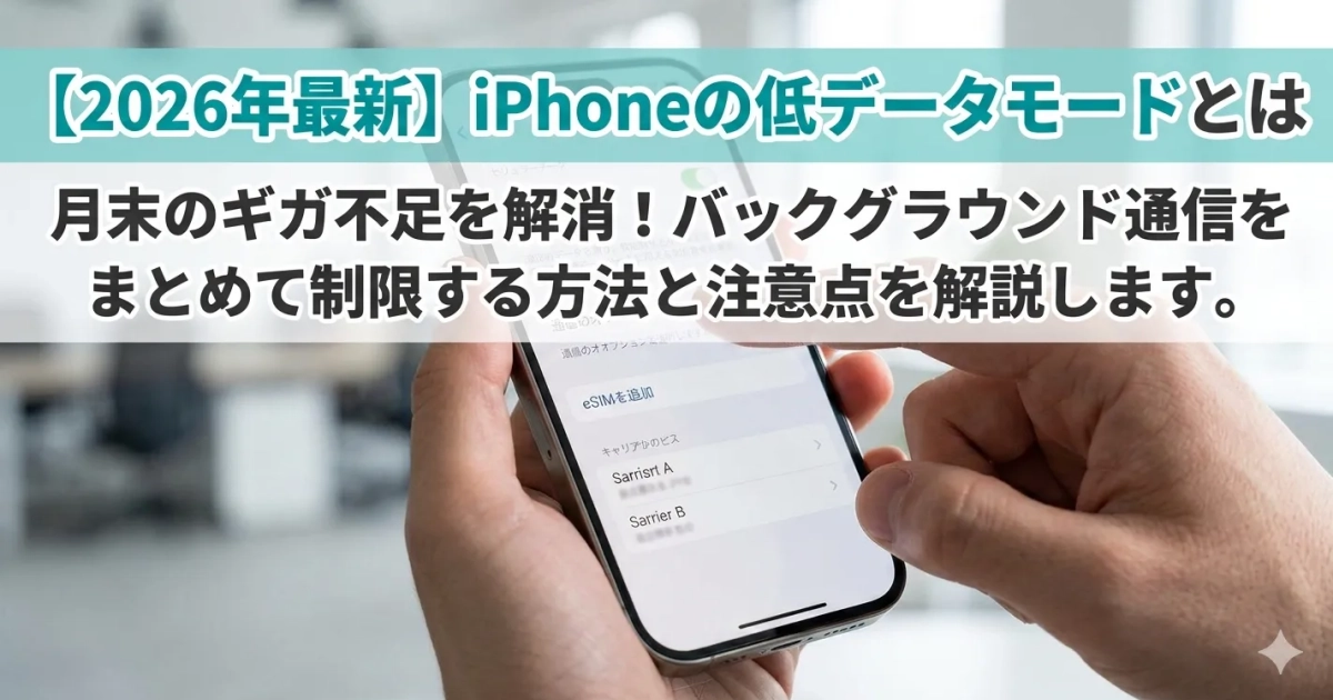 iPhoneの設定画面で低データモードをONにする手順のイメージ画像
