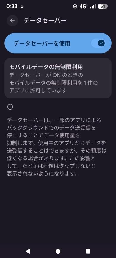 スマホで通信量節約設定を行う画面