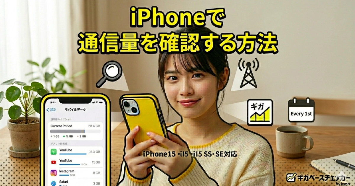 iPhoneの設定画面でモバイルデータ通信量を確認する方法を示すイメージ