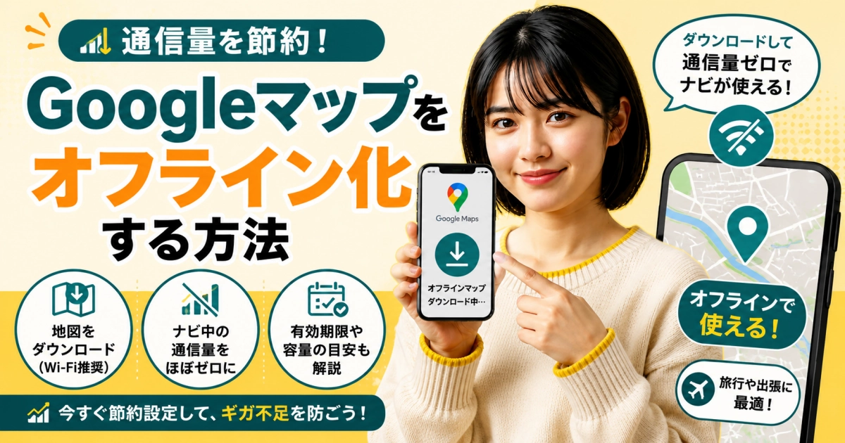 Googleマップをオフライン化して通信量を節約するイメージ