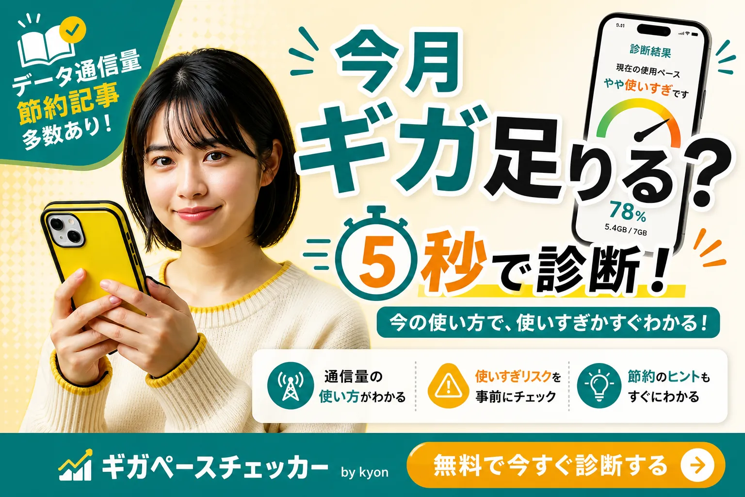 ギガ使用ペースチェッカーのイメージ画像