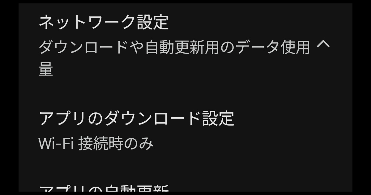 AndroidでGoogle Playのアプリ自動更新をWi-Fi接続時のみに設定する画面